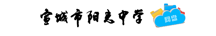 宣城市阳光中学网盘系统